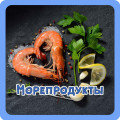 Морепродукты