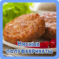 Мясные полуфабрикаты