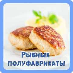 Рыбные полуфабрикаты