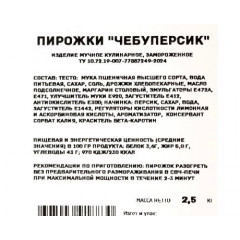Пирожки "Чебуперсики" 2,5 кг (570 руб/кг)