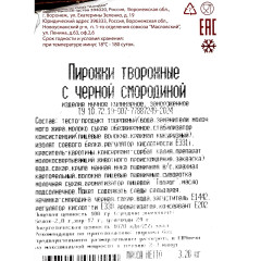 Творожные пирожки с черной смородиной 3,28 кг