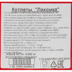 Котлеты "Лакомка" 4 кг (445 руб/кг)