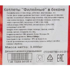 Котлеты "Филейные" в беконе 3 кг (620 руб/кг)