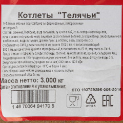 Котлеты телячьи 3 кг. (500 руб/кг)